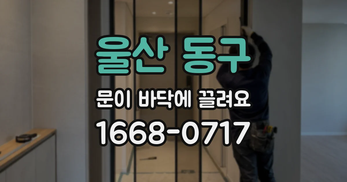 울산 동구 문이 바닥에 끌려요