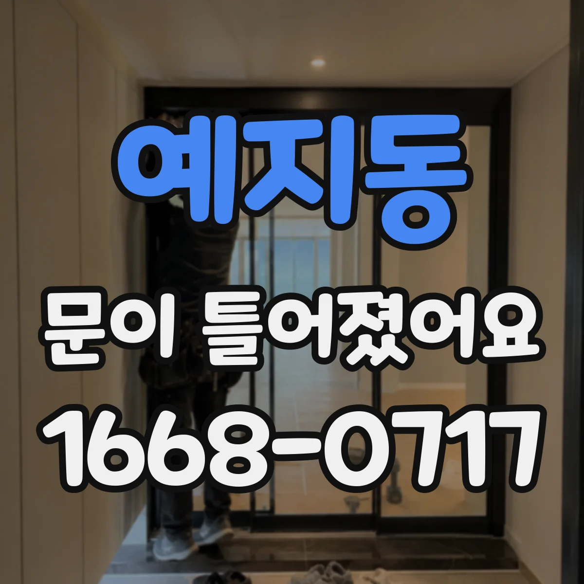 예지동 문이 틀어졌어요