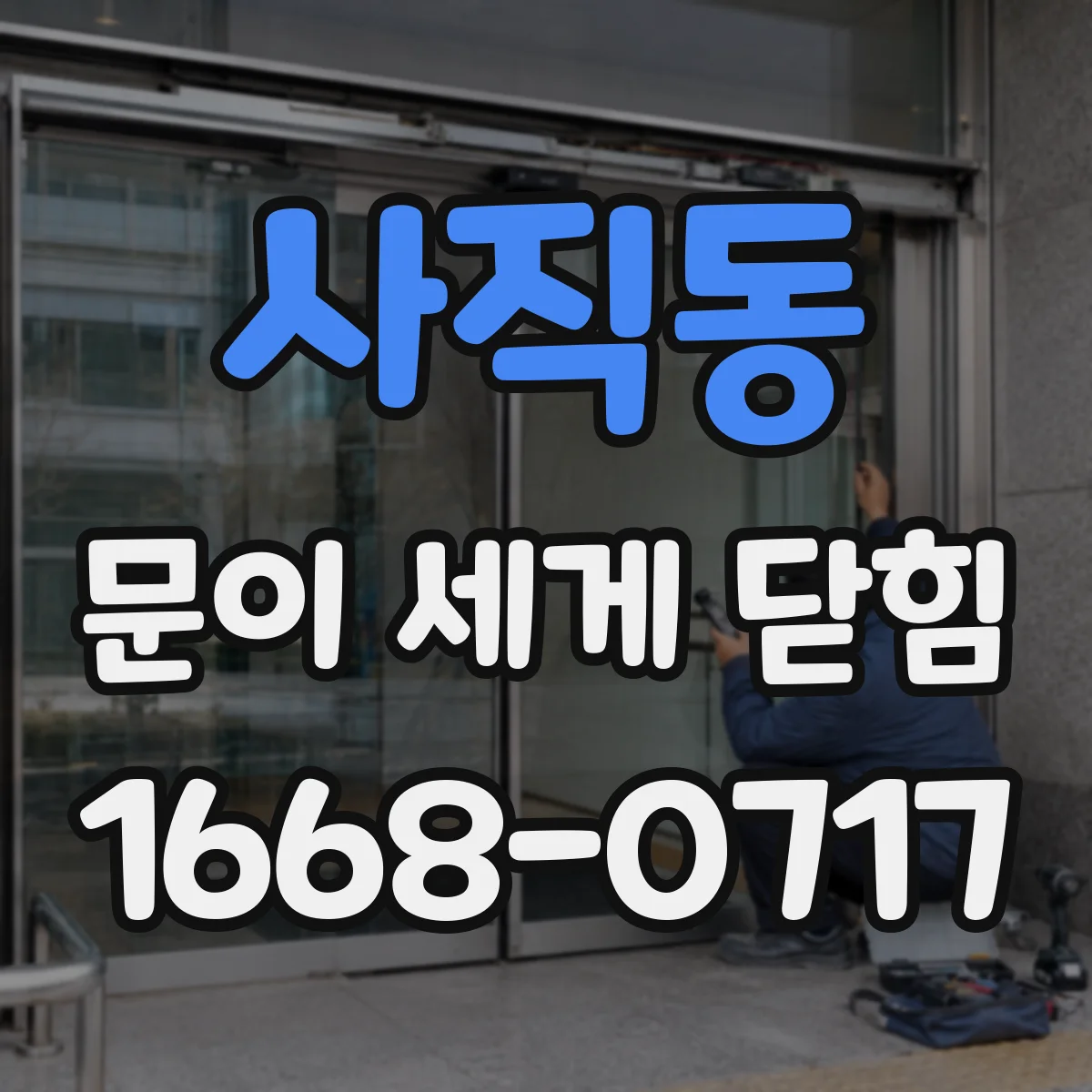 사직동 문이 세게 닫힘