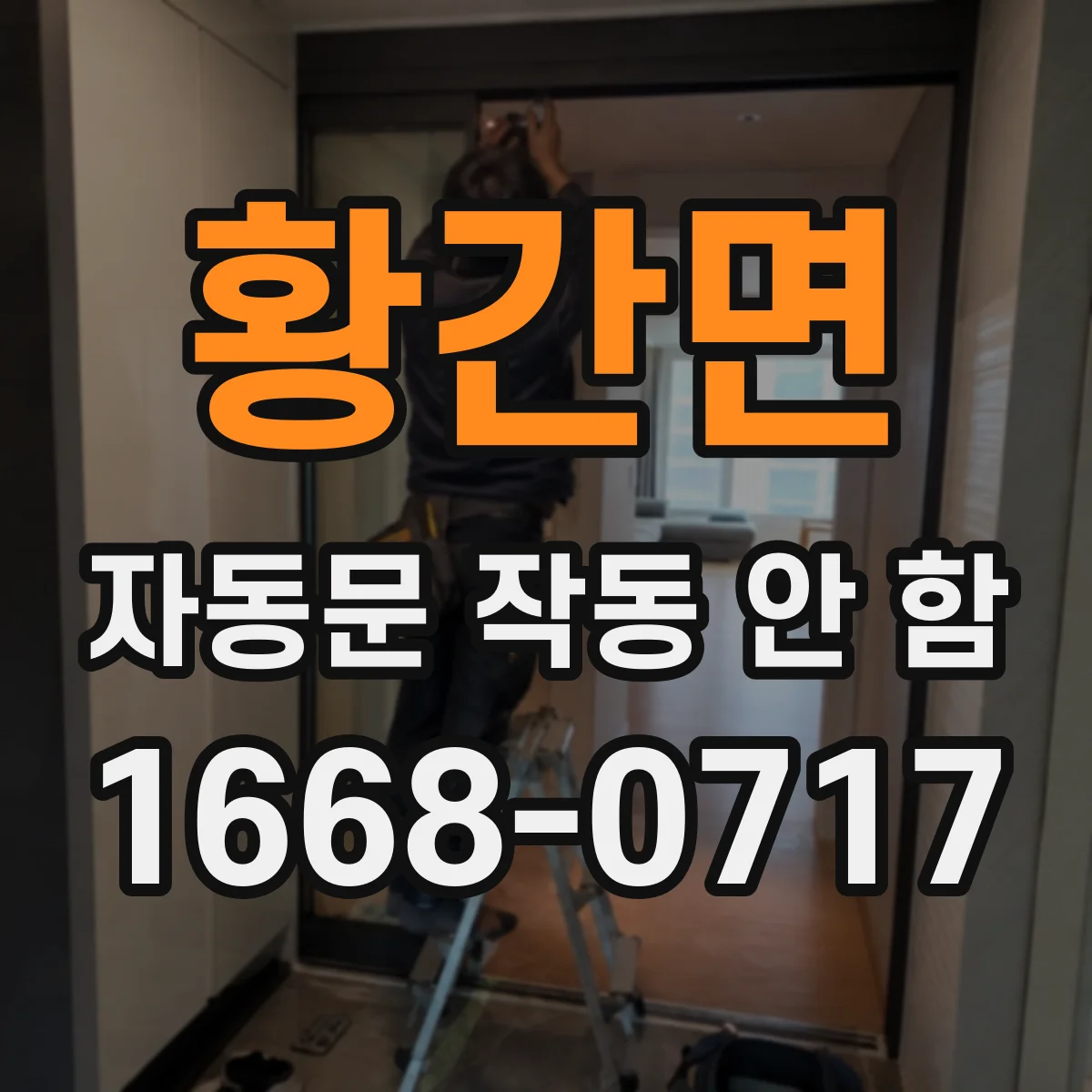 황간면 자동문 작동 안 함