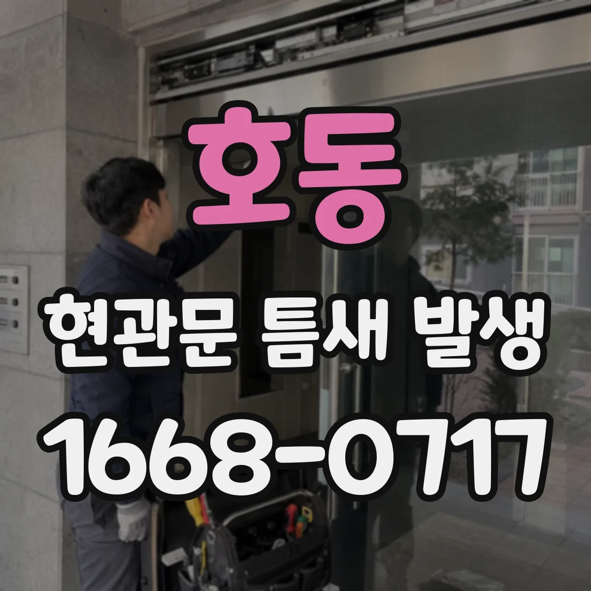 호동 현관문 틈새 발생