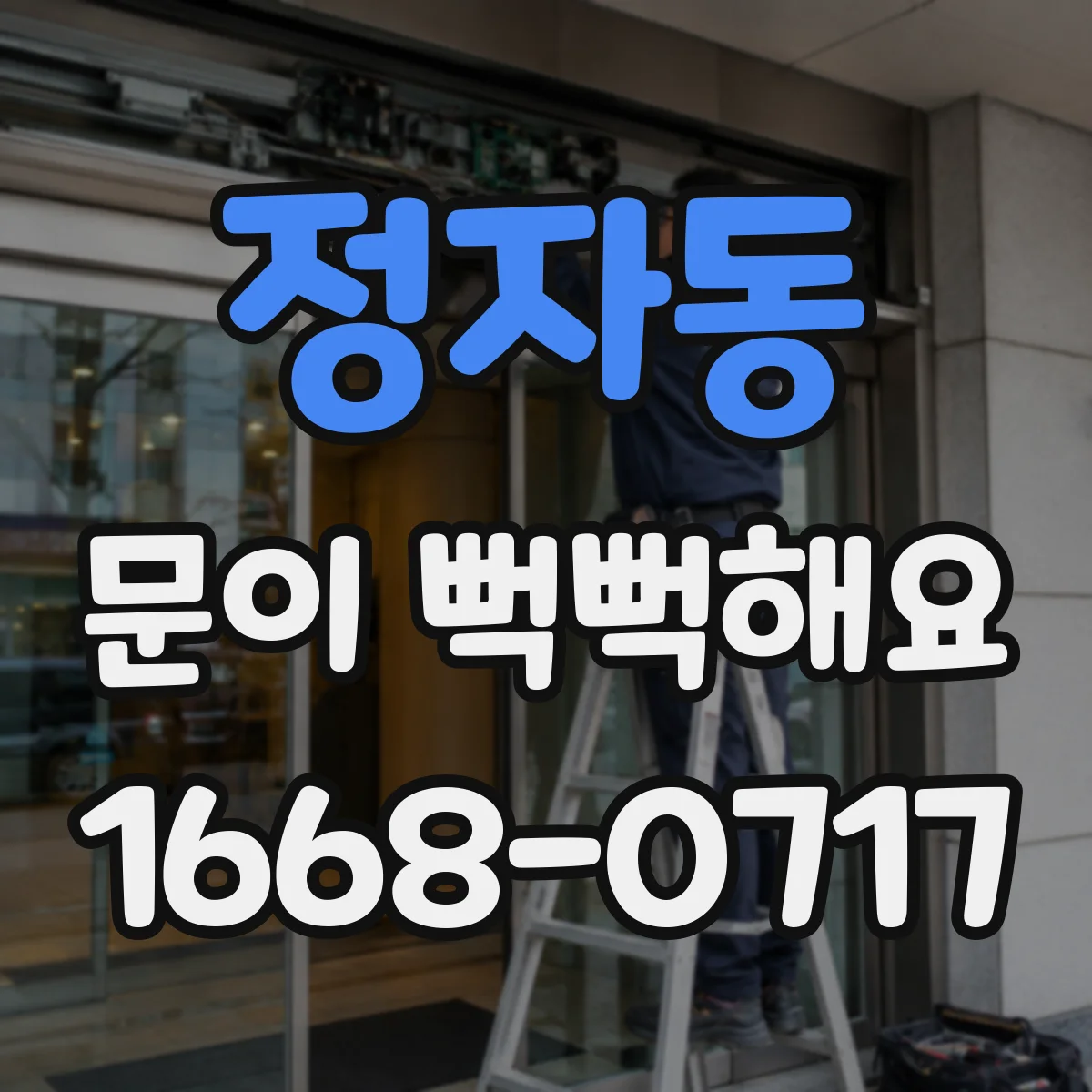 정자동 문이 뻑뻑해요