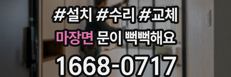 마장면 문이 뻑뻑해요