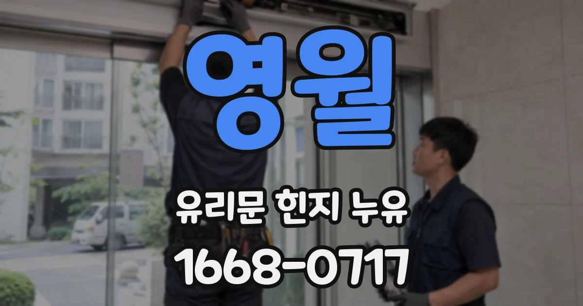 영월 유리문 힌지 누유