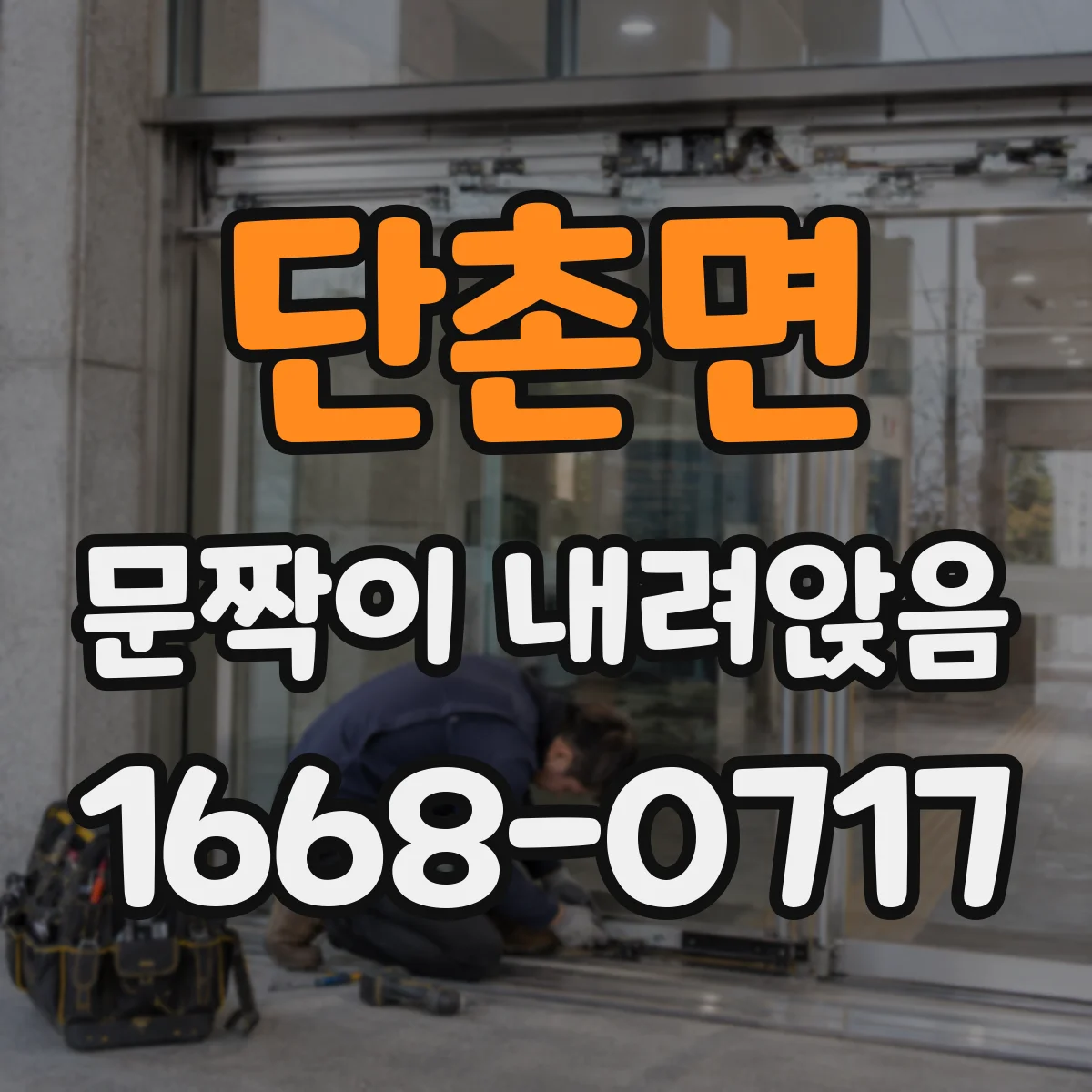 단촌면 문짝이 내려앉음