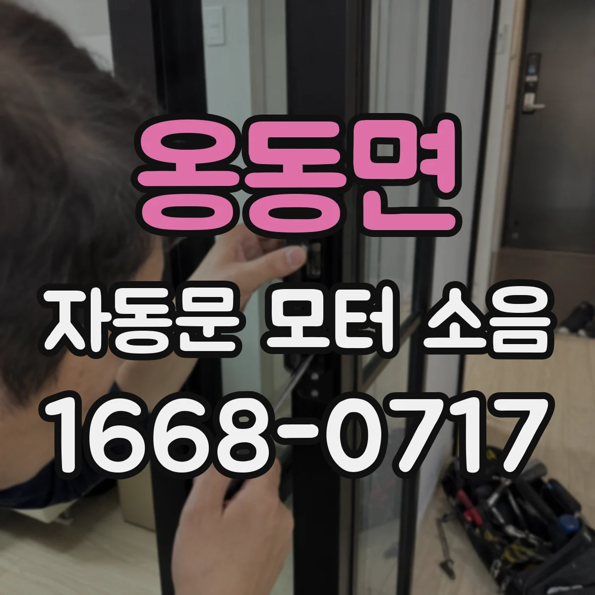 옹동면 자동문 모터 소음