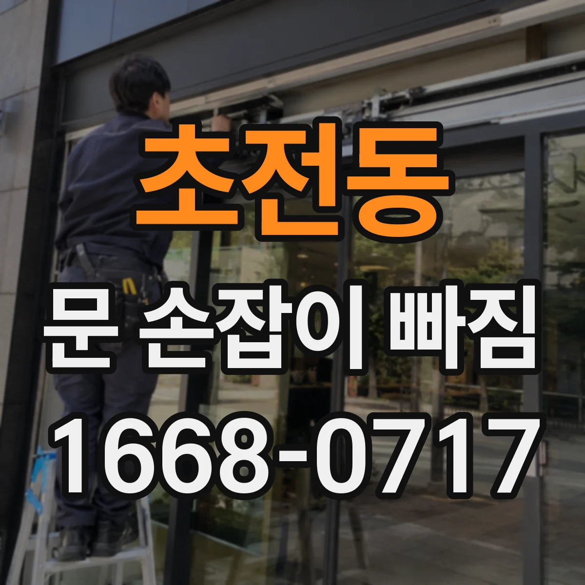 초전동 문 손잡이 빠짐