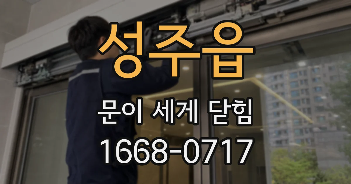 성주읍 문이 세게 닫힘