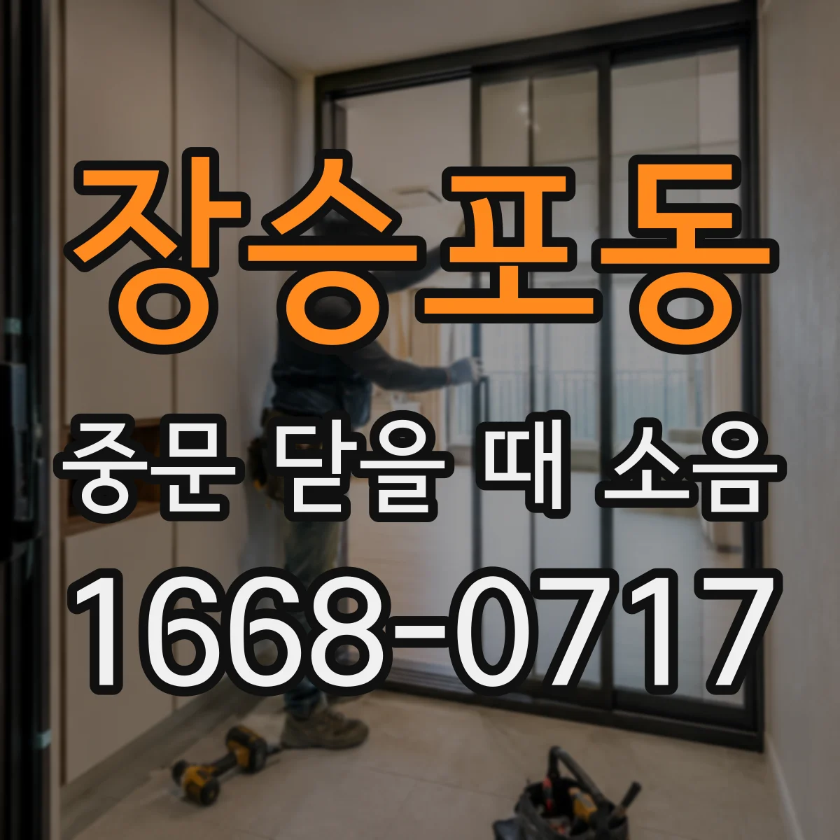 장승포동 중문 닫을 때 소음
