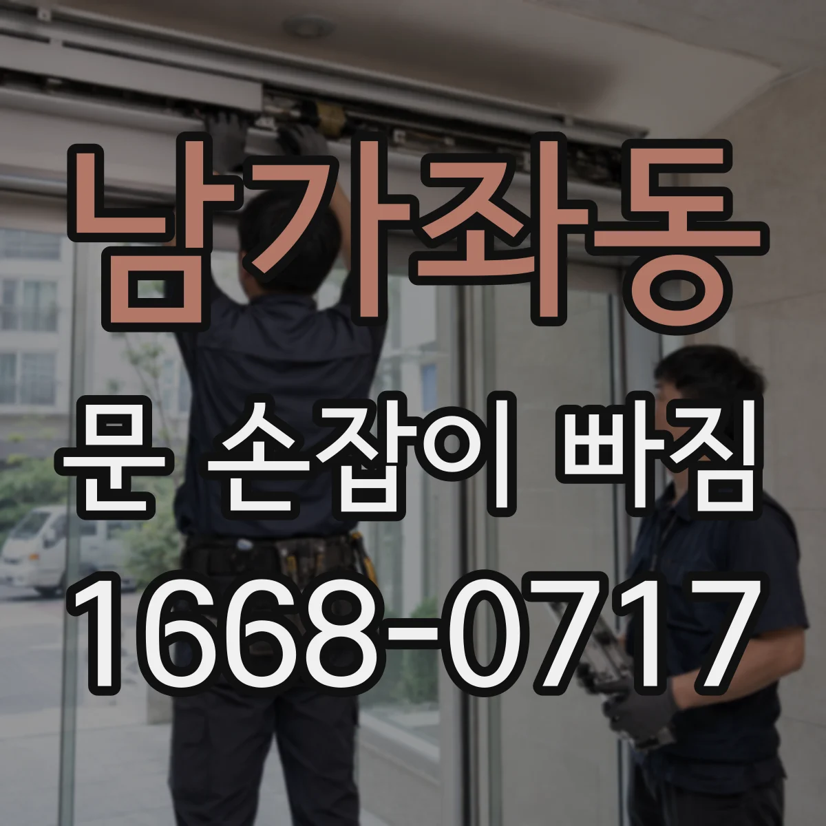 남가좌동 문 손잡이 빠짐