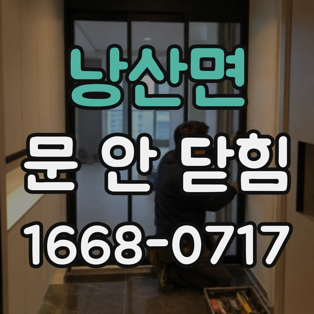 낭산면 문 안 닫힘
