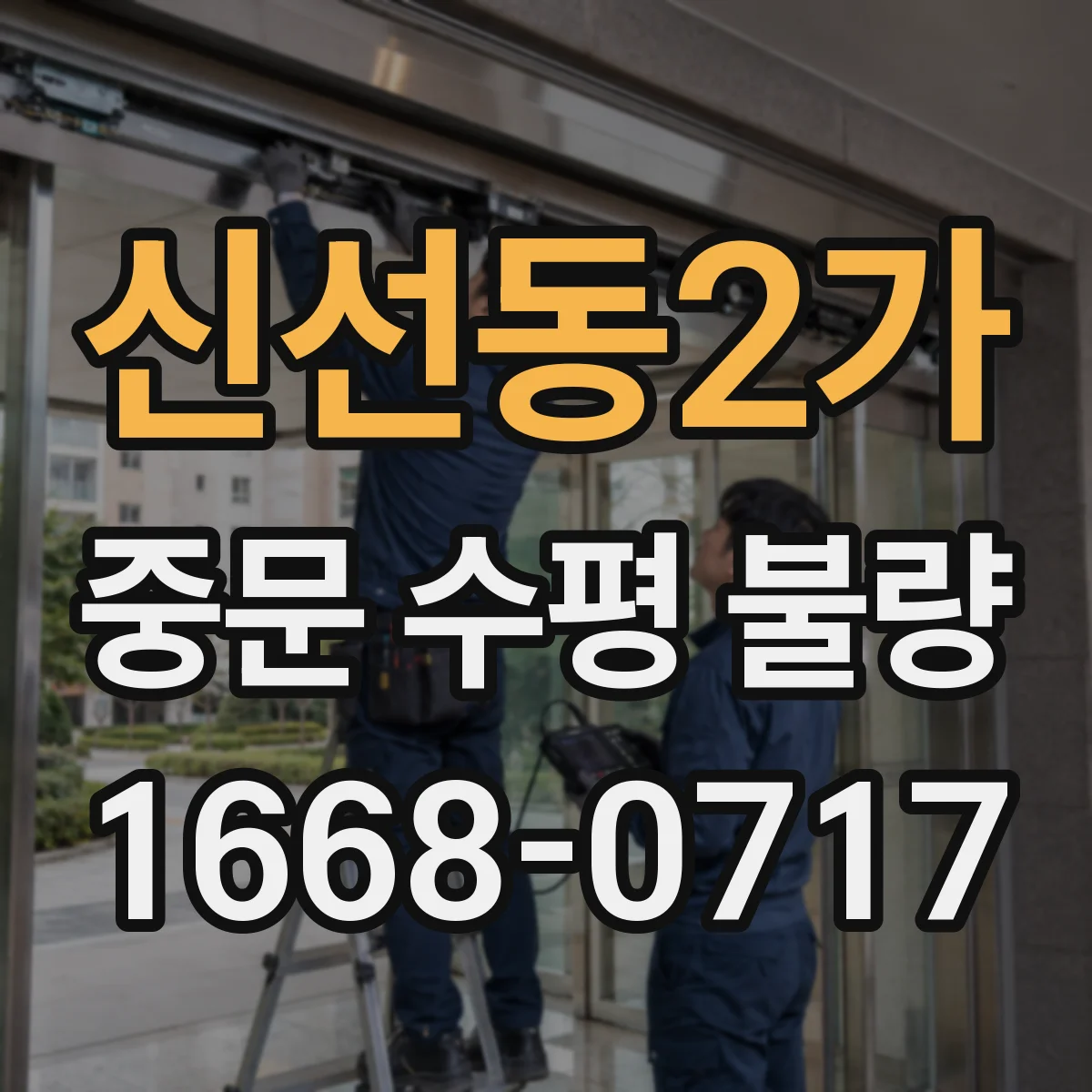 신선동2가 중문 수평 불량