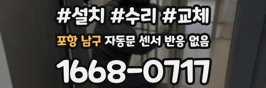 포항 남구 자동문 센서 반응 없음