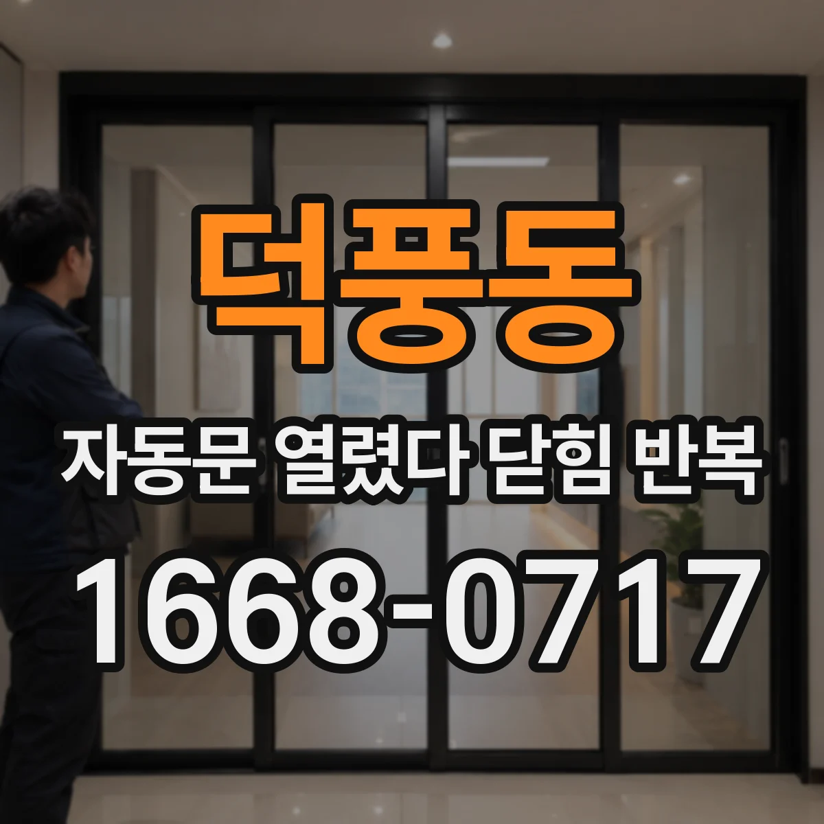 덕풍동 자동문 열렸다 닫힘 반복 현상은 문이 한 번 열리고 곧바로 닫히거나, 중간에 멈춘 상태에서 다시 열리며 이어질 수 있습니다.