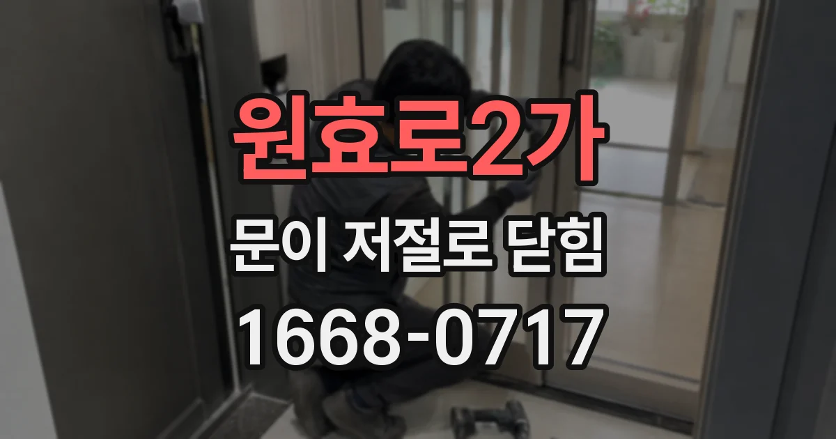 원효로2가 문이 저절로 닫힘