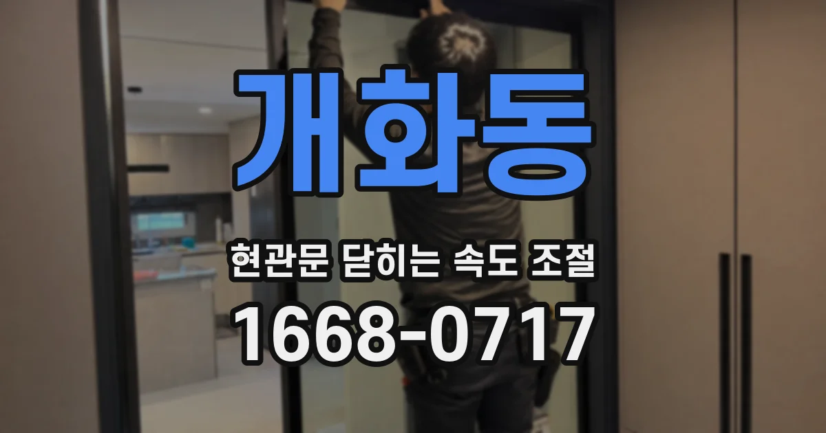 개화동 현관문 닫히는 속도 조절