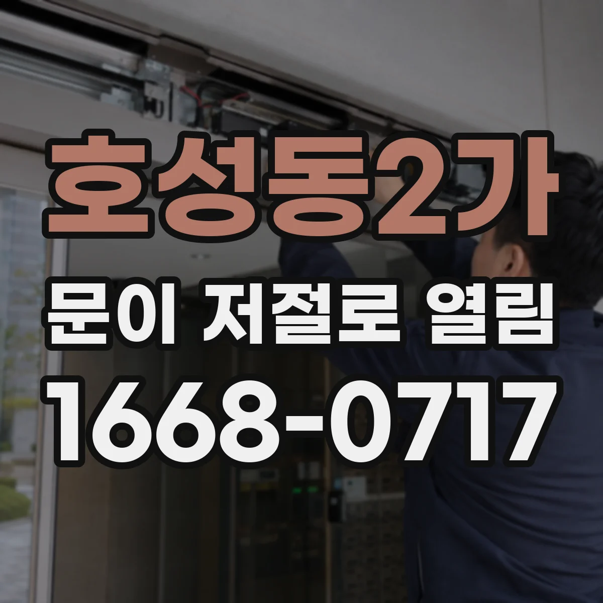 호성동2가 문이 저절로 열림