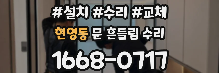 현영동 문 흔들림 수리