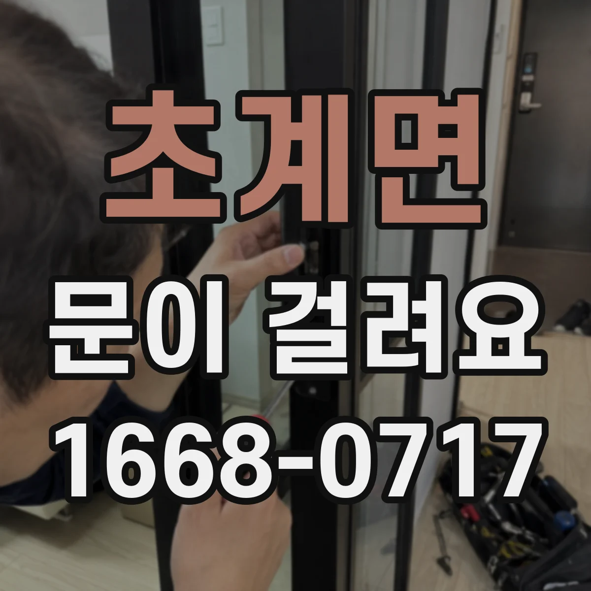 초계면 문이 걸려요