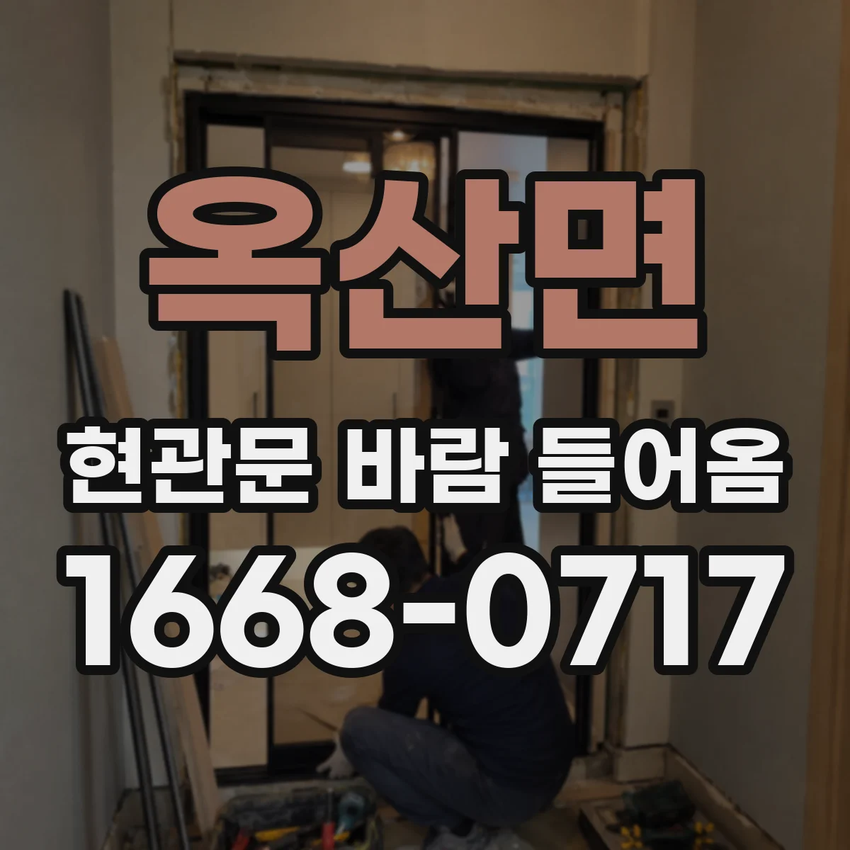 옥산면 현관문 바람 들어옴