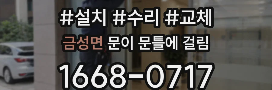금성면 문이 문틀에 걸림