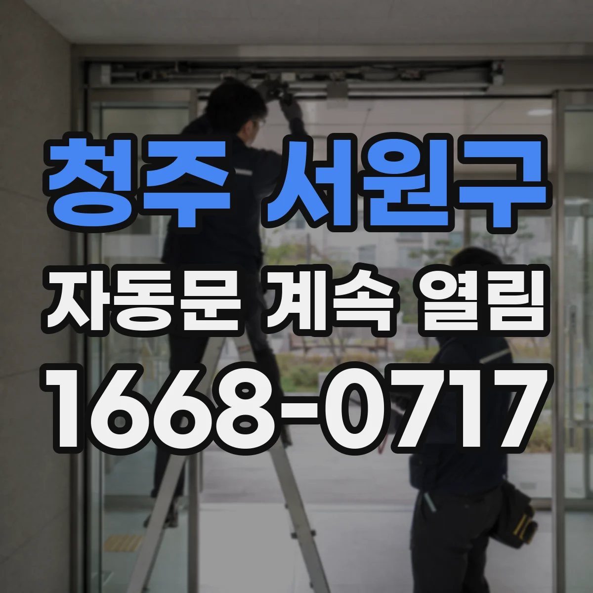 청주 서원구 자동문 계속 열림