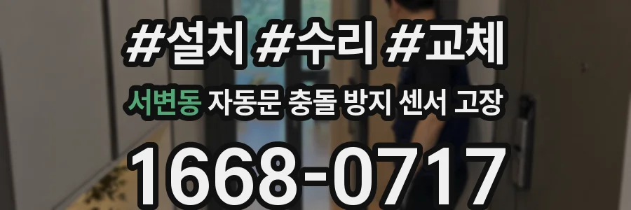 서변동 자동문 충돌 방지 센서 고장