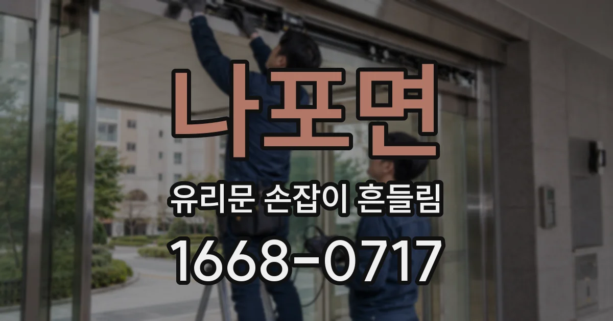 나포면 유리문 손잡이 흔들림