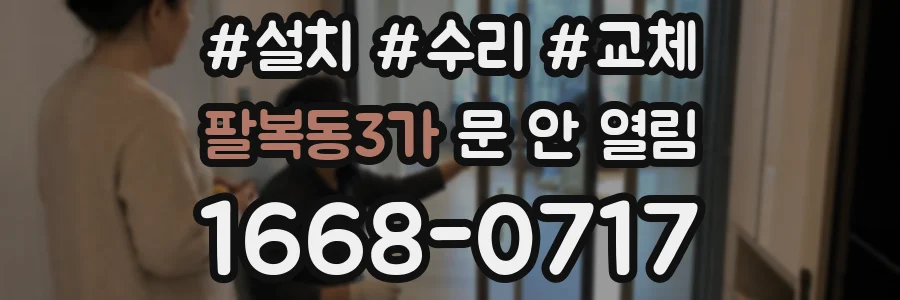 팔복동3가 문 안 열림