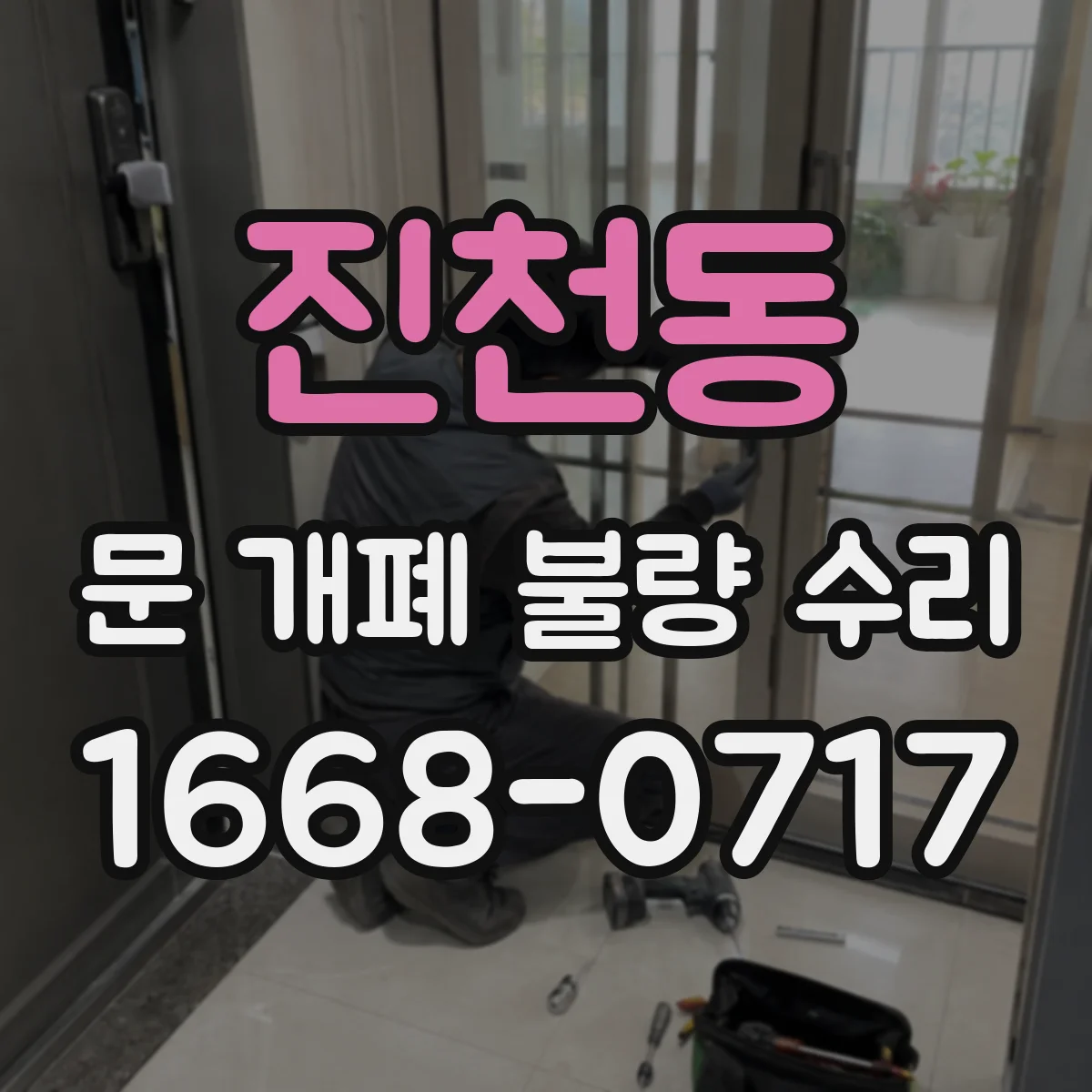 진천동 문 개폐 불량 수리