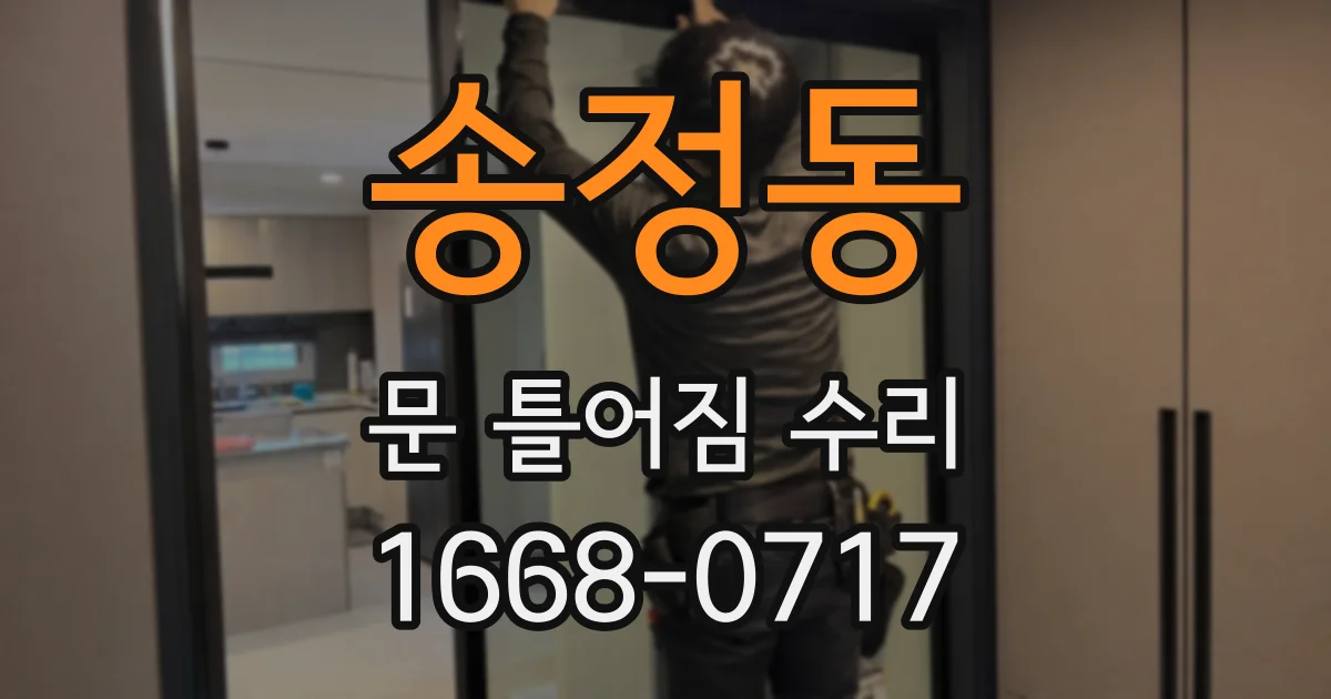 송정동 문 틀어짐 수리