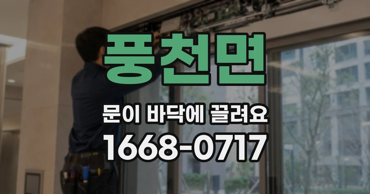 풍천면 문이 바닥에 끌려요
