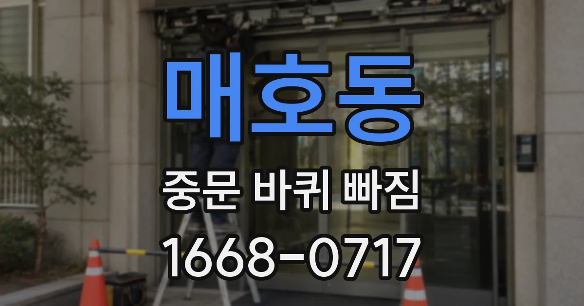 매호동 중문 바퀴 빠짐