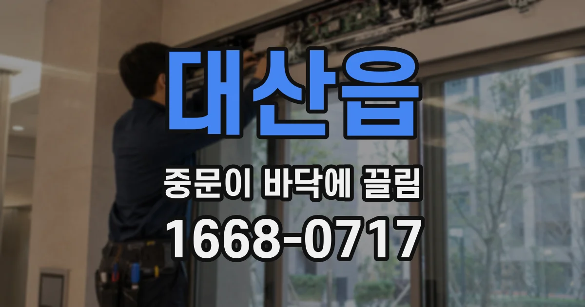 대산읍 중문이 바닥에 끌림