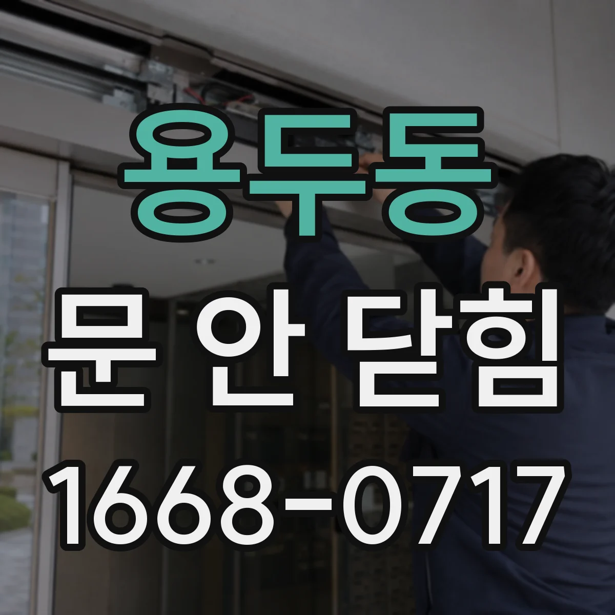 용두동 문 안 닫힘