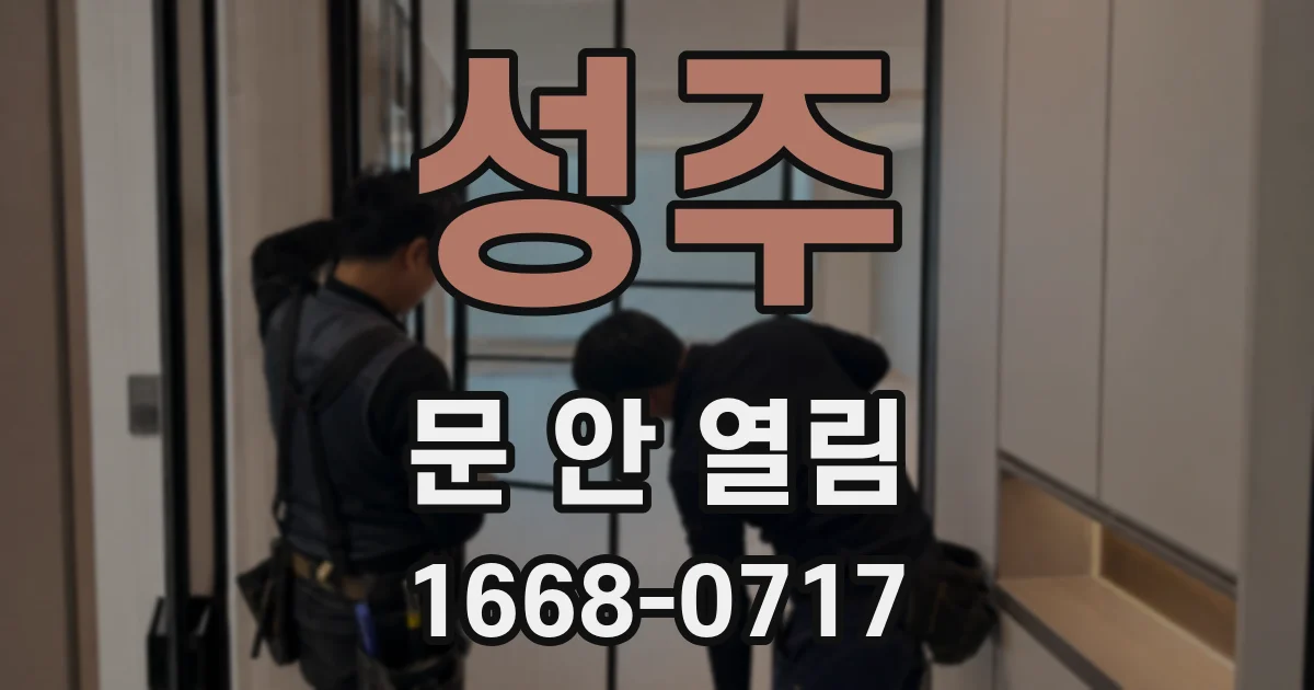 성주 문 안 열림