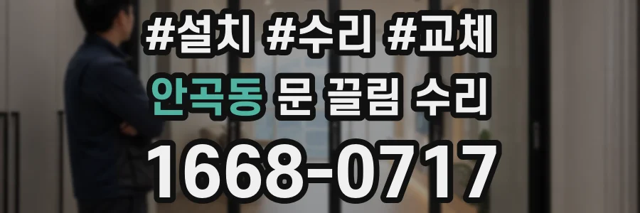 안곡동 문 끌림 수리