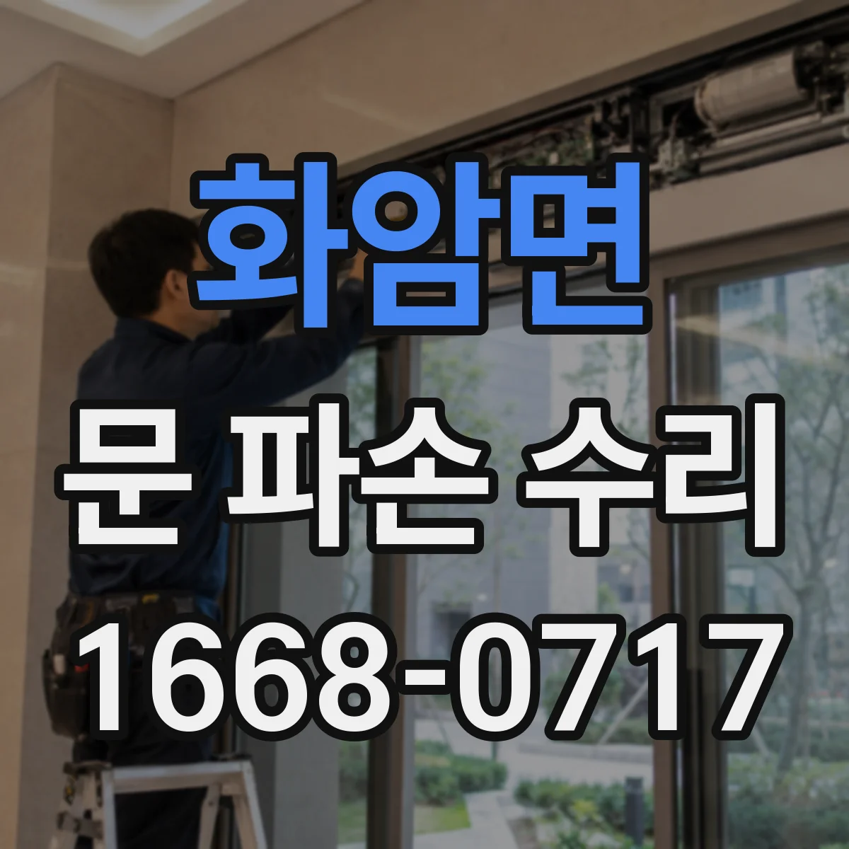 화암면 문 파손 수리