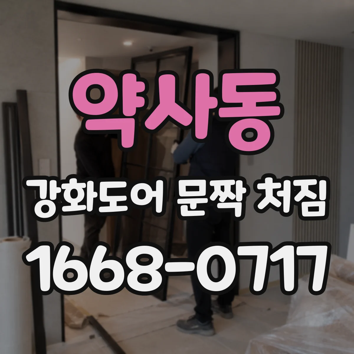 약사동 강화도어 문짝 처짐