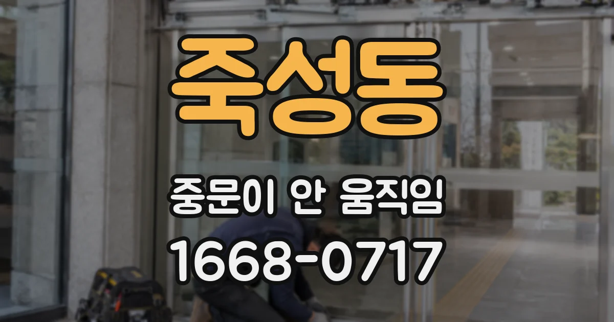 죽성동 중문이 안 움직임