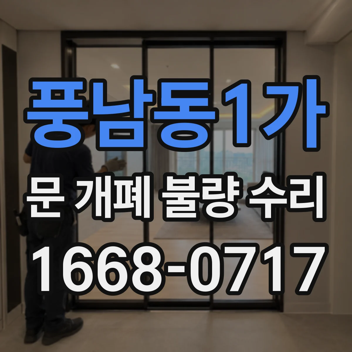 풍남동1가 문 개폐 불량 수리