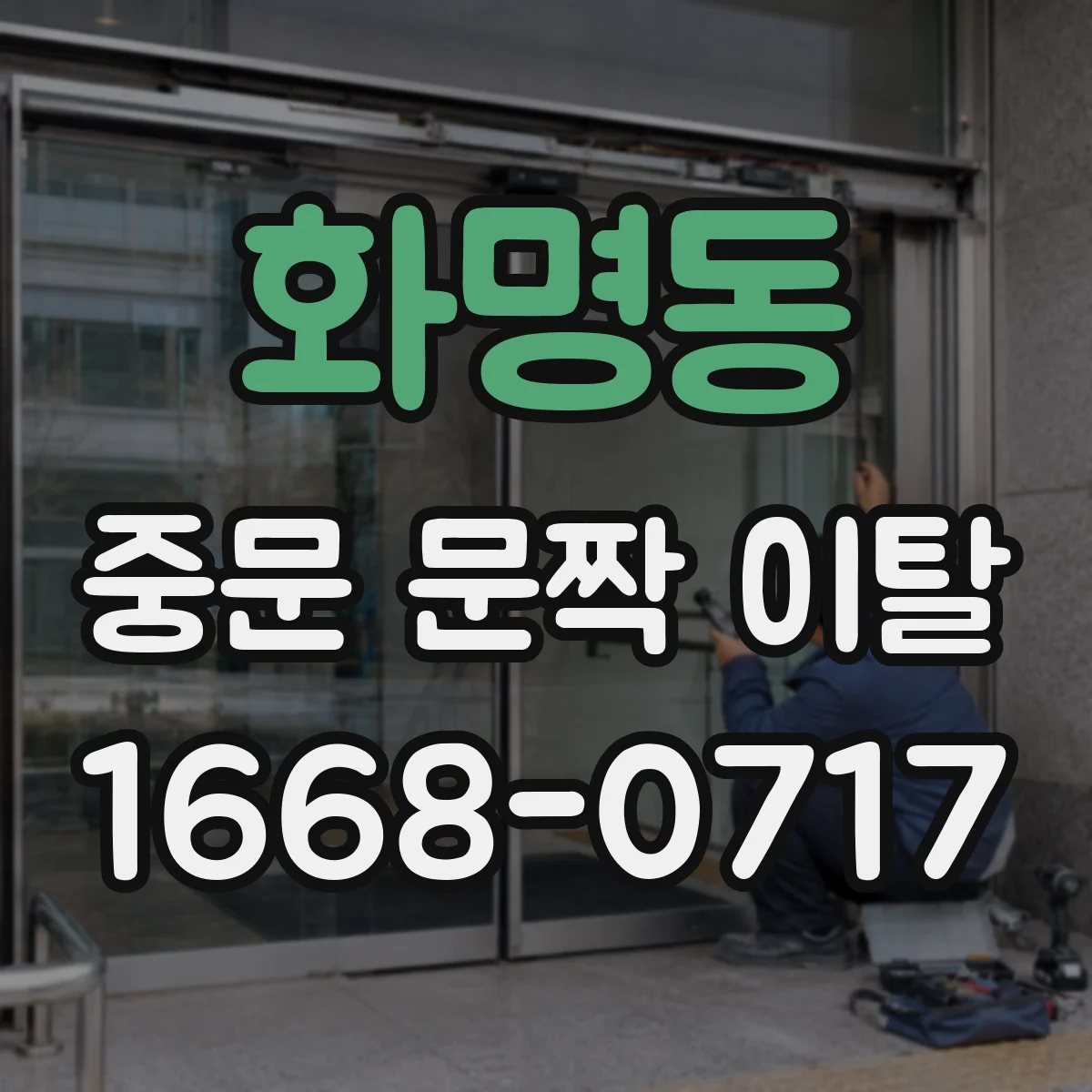 화명동 중문 문짝 이탈