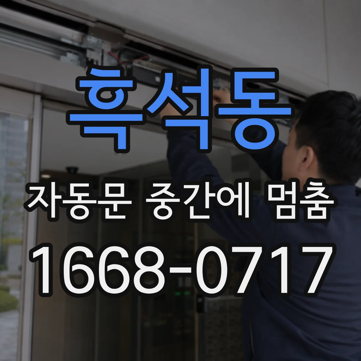 흑석동 자동문 중간에 멈춤