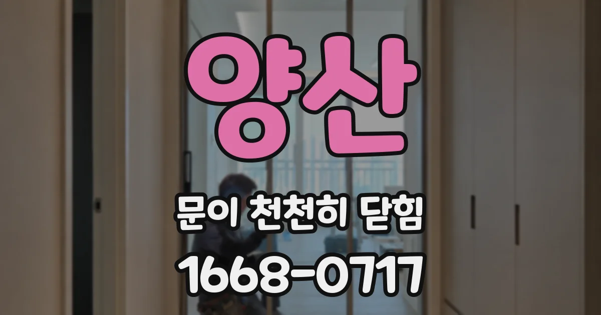 양산 문이 천천히 닫힘