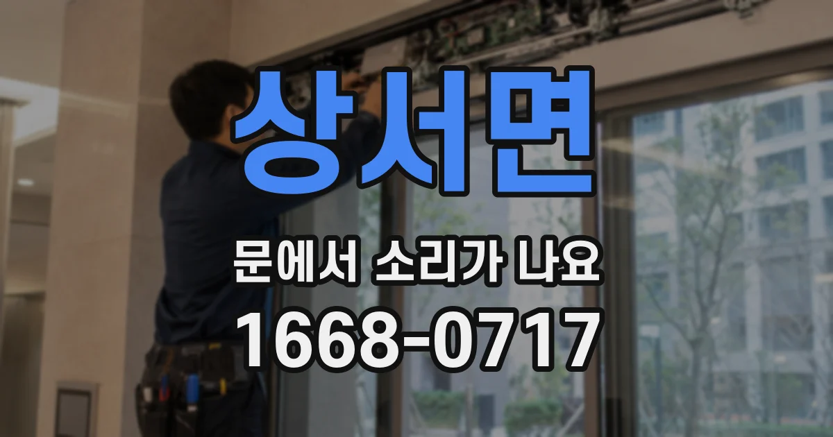 상서면 문에서 소리가 나요