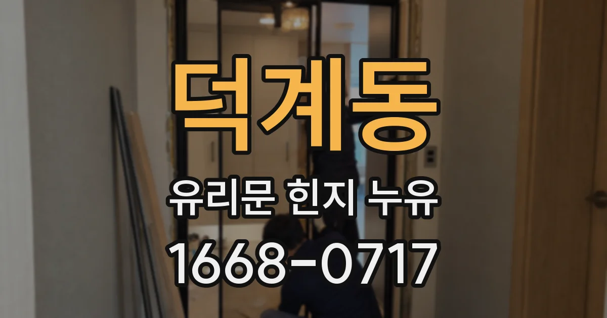 덕계동 유리문 힌지 누유