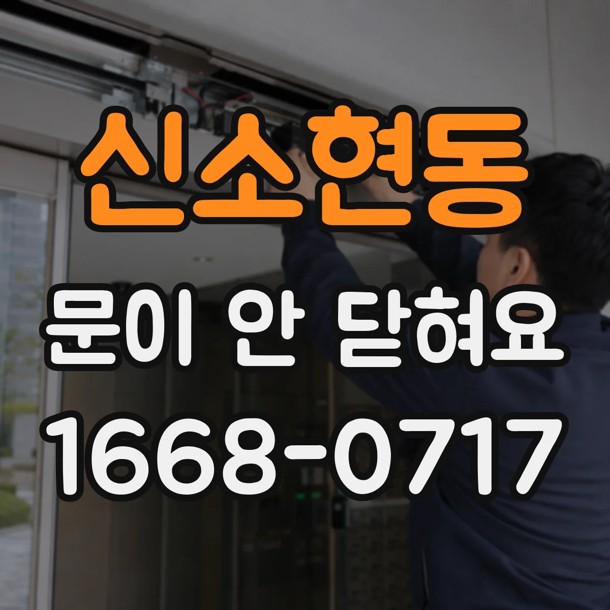 신소현동 문이 안 닫혀요