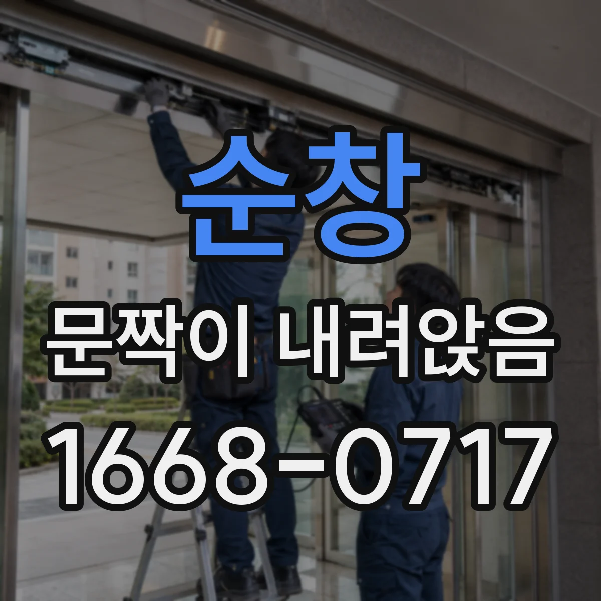 순창 문짝이 내려앉음