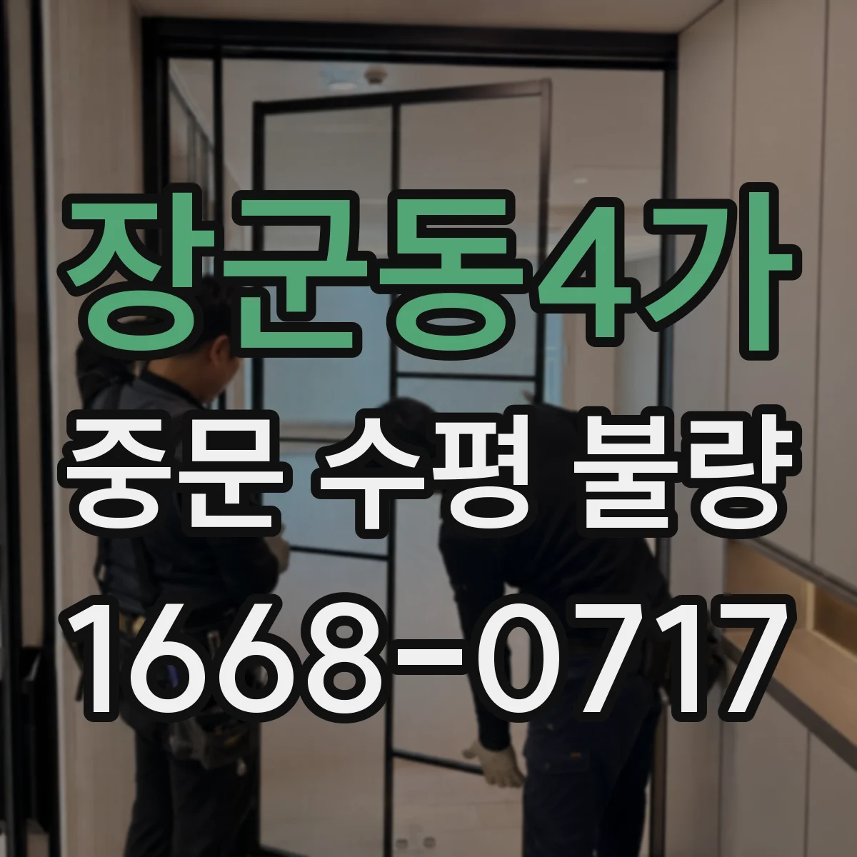 장군동4가 중문 수평 불량