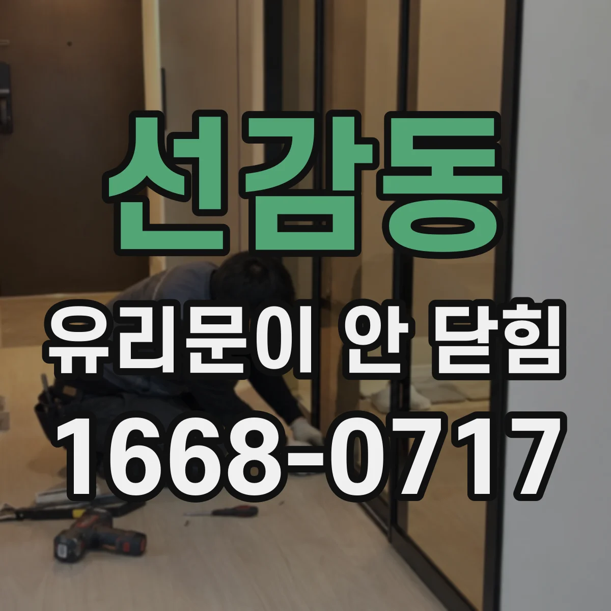 선감동 유리문이 안 닫힘